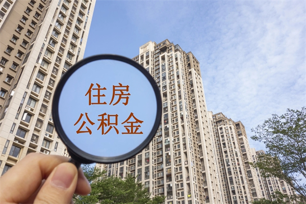 邳州市住房公积金怎么取出来（市住房公积金怎么提取）