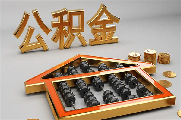 邳州住房公积金怎么取（取住房公积金的方法）