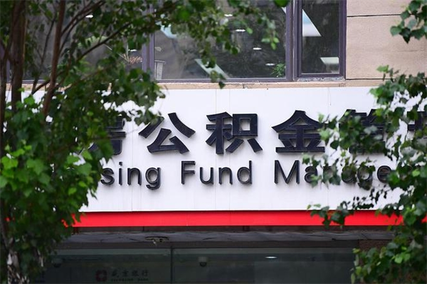 邳州的住房公积金怎么取出来（城市公积金怎么提取）