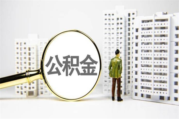 邳州离职住房公积金怎么取（离职公积金取出流程）
