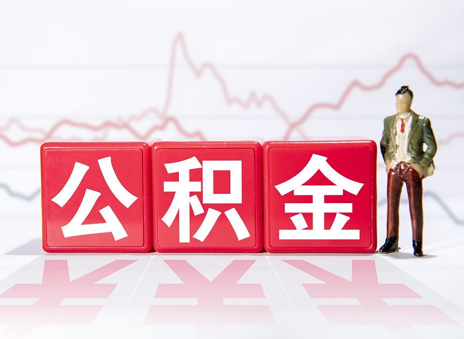 邳州公积金怎么才能全部取出来（如何取出全部公积金）