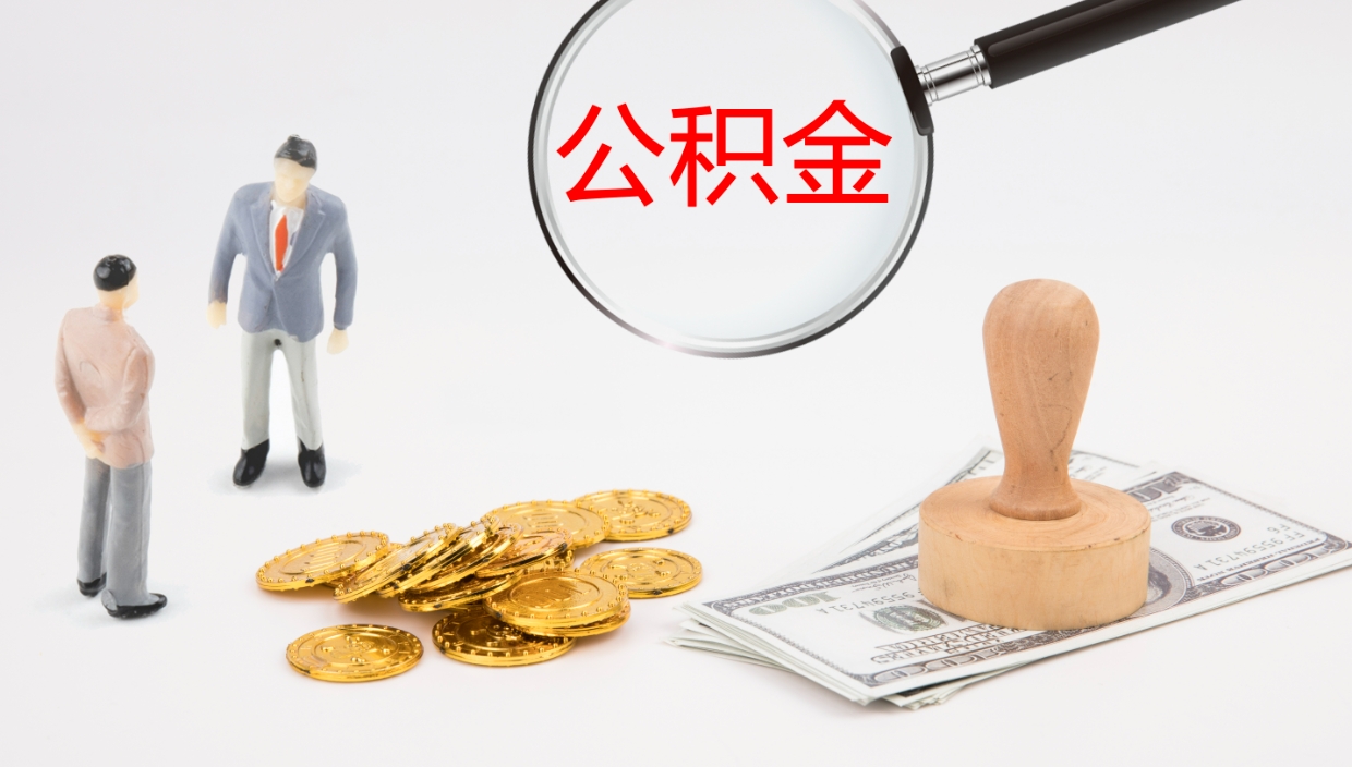 邳州公积金的取办理（怎样取住房公积金?带什么材料）