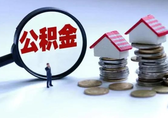 邳州离开一个城市公积金可以全取出来吗（离开一个城市公积金不能全部提取吗）