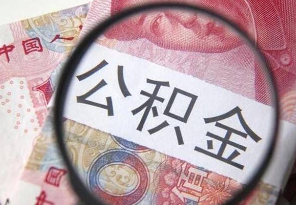 邳州的公积金可以取出来吗（城市公积金能取出来吗）