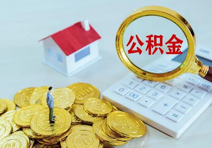 邳州离职公积金怎么取来啊（离职住房公积金怎么取）