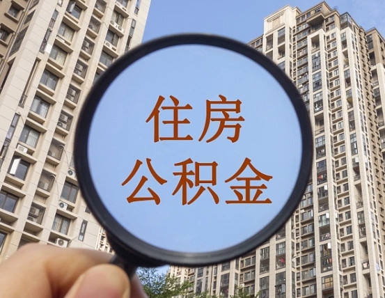 邳州住房公积金怎么取出来（咋样取住房公积金）