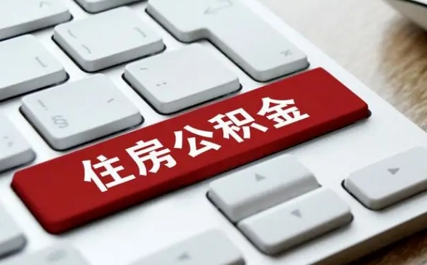 邳州公积金怎么提（2019提取公积金的方法）
