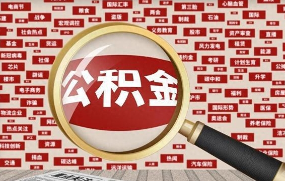 邳州怎么提公积金流程（2019提取公积金的方法）