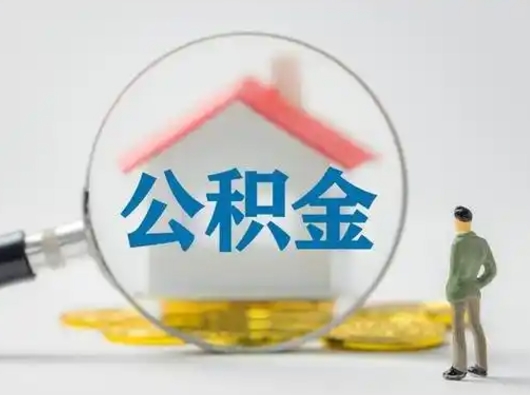 邳州怎么取出公积金的钱（怎么可以取出公积金）